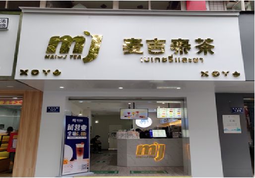 湘乡奶茶店的招牌怎么做才吸引眼球？