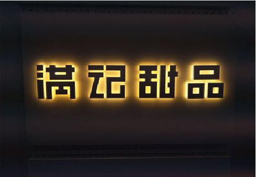 湘乡发光字＆发光字招牌