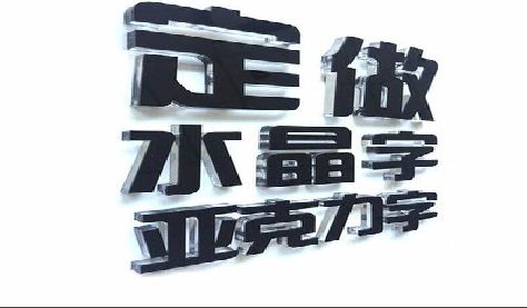 湘乡门头水晶字的制作过程。