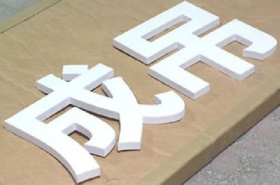湘乡PVC字广告制作介绍。