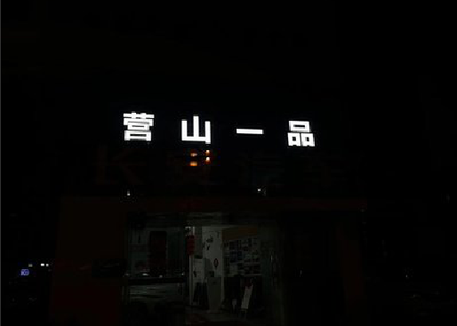 湘乡发光字门头招牌日耗电量。
