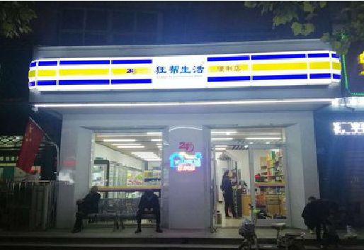 湘乡连锁店超市招牌制作。