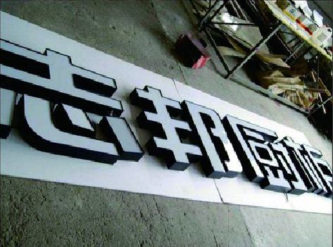 湘乡不同门头广告招牌的工艺及适用行业。